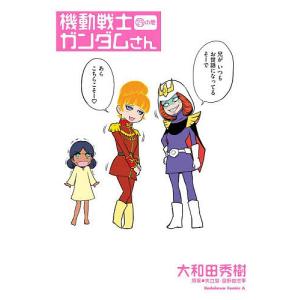 大和田秀樹 機動戦士ガンダムさん (23)の巻 (23) COMIC
