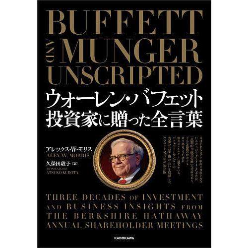 ウォーレン・バフェット投資家に贈った全言葉/アレックス・W．モリス/久保田敦子