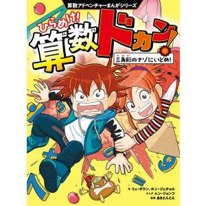 ひらめけ!算数ドカン! 〔1〕/リュギウン/ホン...の商品画像