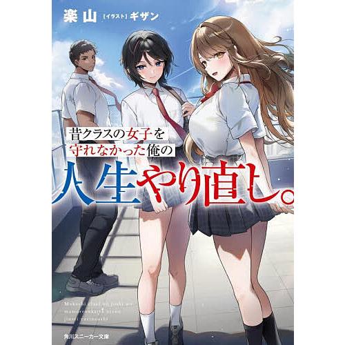 昔クラスの女子を守れなかった俺の人生やり直し。/楽山