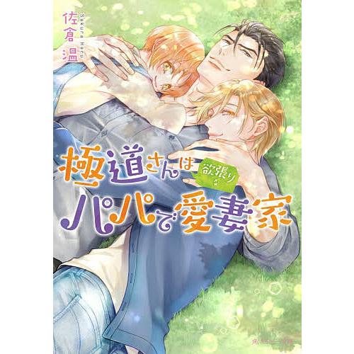 極道さんは欲張りなパパで愛妻家/佐倉温