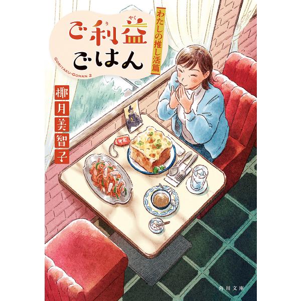 〔予約〕ご利益ごはん わたしの推し活篇 /椰月美智子