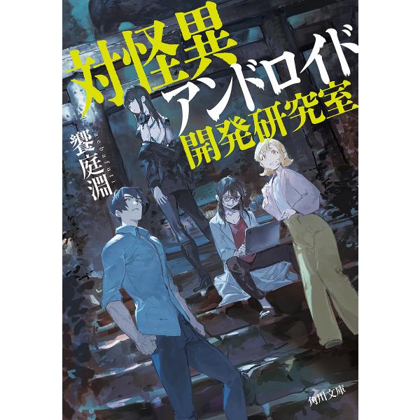 〔予約〕対怪異アンドロイド開発研究室 /饗庭淵
