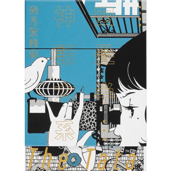 〔予約〕四畳半神話大系 愛蔵版/森見登美彦