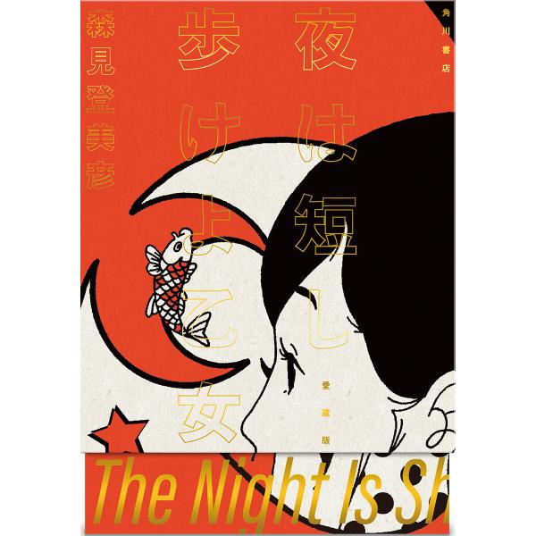 〔予約〕夜は短し歩けよ乙女 愛蔵版/森見登美彦