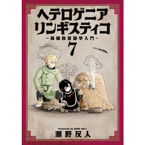 ヘテロゲニア リンギスティコ 異種族言語学入門 7/瀬野反人