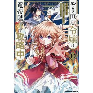 〔予約〕やり直し令嬢は竜帝陛下を攻略中 (10)(10) /柚アンコ永瀬さらさ藤未都也／企画・原案/ゲーム