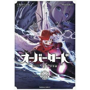〔予約〕オーバーロード <新>世界編 4(4) /Matsuki丸山くがねso−bin／企画・原案