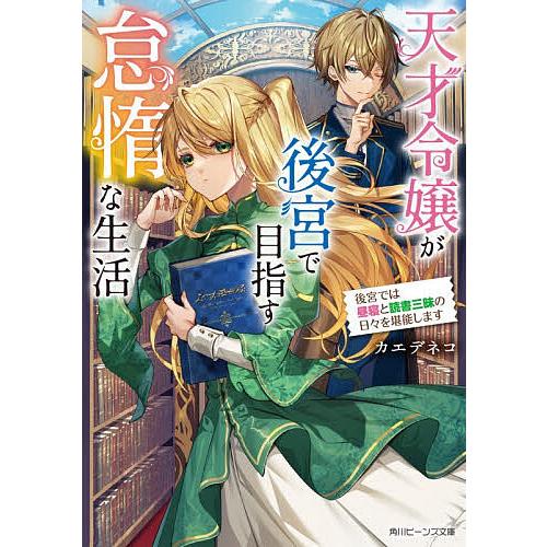天才令嬢が後宮で目指す怠惰な生活 後宮では昼寝と読書三昧の日々を堪能します/カエデネコ