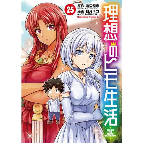 理想のヒモ生活 25/渡辺恒彦/日月ネコ