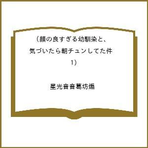 〔予約〕顔の良すぎる幼馴染と、気づいたら朝チュンしてた件(1) /星光音音葛坊煽