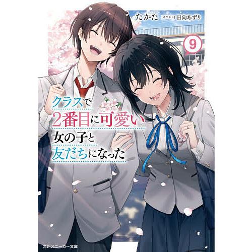 クラスで2番目に可愛い女の子と友だちになった 9/たかた