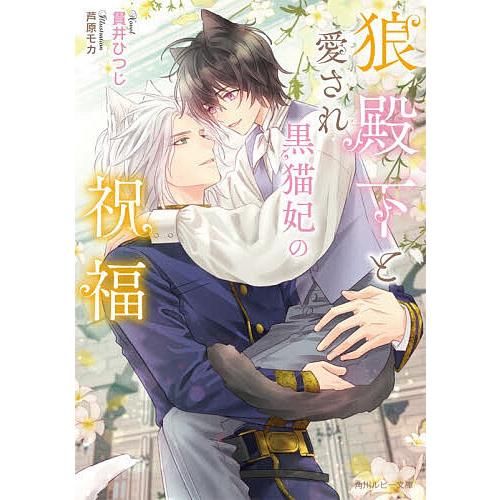 狼殿下と愛され黒猫妃の祝福/貫井ひつじ