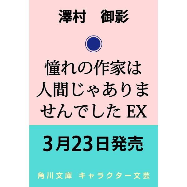 〔予約〕憧れの作家は人間じゃありませんでした EX /澤村御影スカイエマ