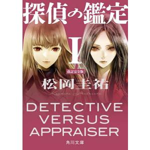 探偵の鑑定 1/松岡圭祐の商品画像