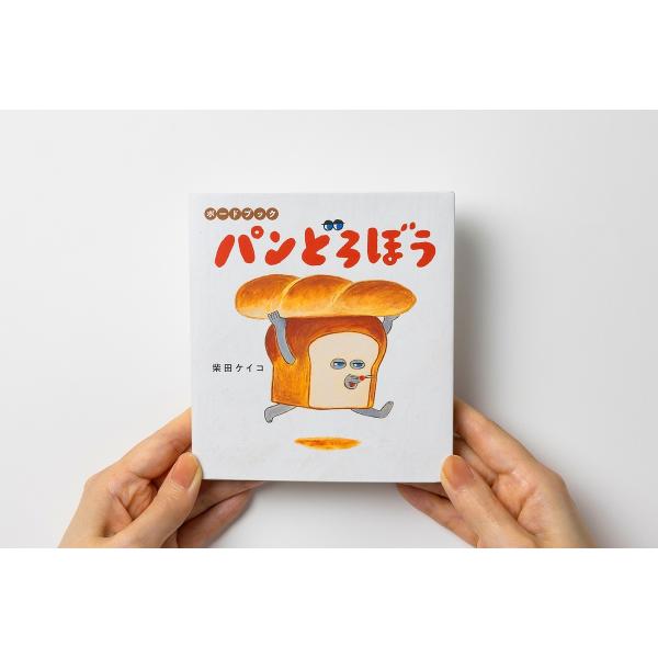 〔予約〕ボードブック パンどろぼう/柴田ケイコ