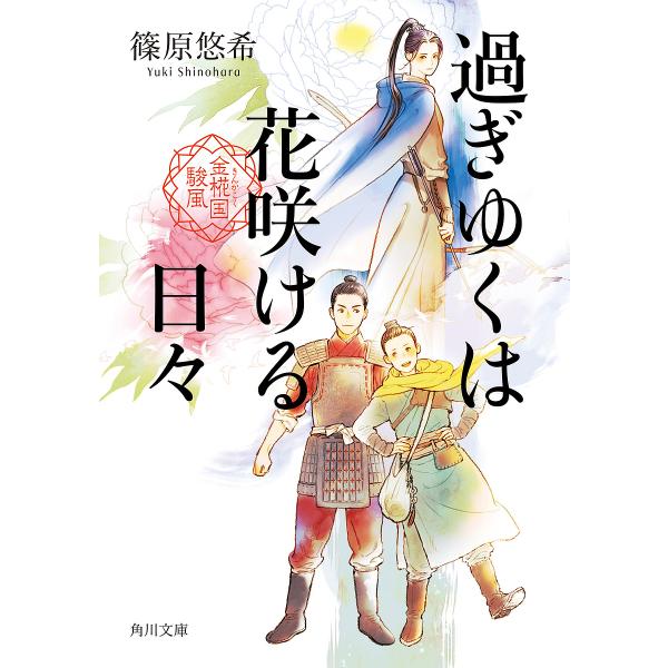 〔予約〕過ぎゆくは花咲ける日々 金椛国駿風 /篠原悠希/丹地陽子