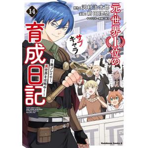 〔予約〕元・世界1位のサブキャラ育成日記 〜廃プレイヤー、異世界を攻略中!〜 (14) /前田理想沢村治太郎まろ/ゲーム