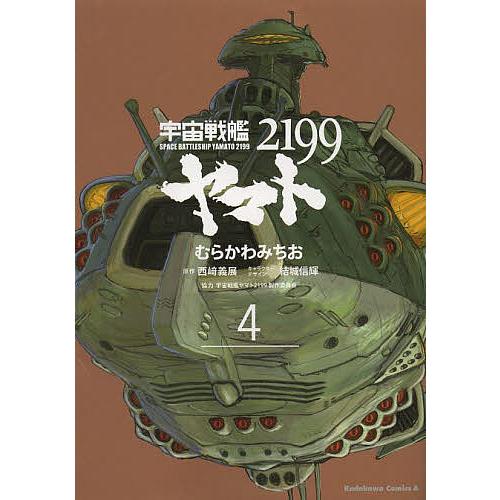 宇宙戦艦ヤマト2199 4/むらかわみちお/西崎義展/結城信輝キャラクターデザイン宇宙戦艦ヤマト２１...