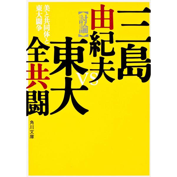 美と共同体と東大闘争/三島由紀夫/東大全学共闘会議駒場共闘焚祭委員会