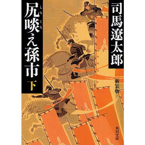 尻啖え孫市 下 新装版/司馬遼太郎