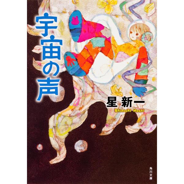 宇宙の声/星新一