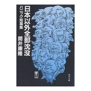 日本以外全部沈没 パニック短篇集/筒井康隆