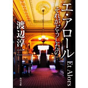 エ アロール それがどうしたの/渡辺淳一