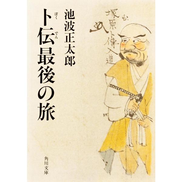 卜伝最後の旅/池波正太郎