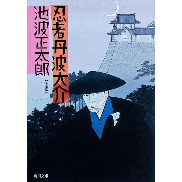 忍者丹波大介 新装版/池波正太郎