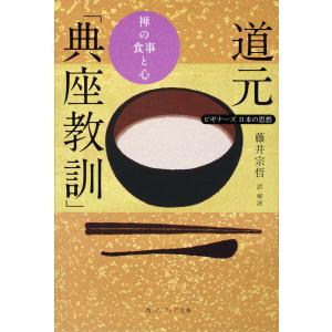 道元「典座教訓」 禅の食事と心/道元/藤井宗哲｜boox