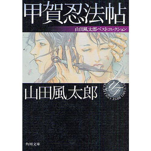 甲賀忍法帖/山田風太郎