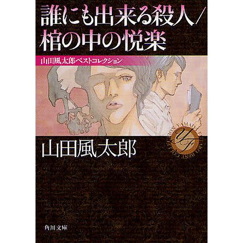 誰にも出来る殺人/棺の中の悦楽/山田風太郎