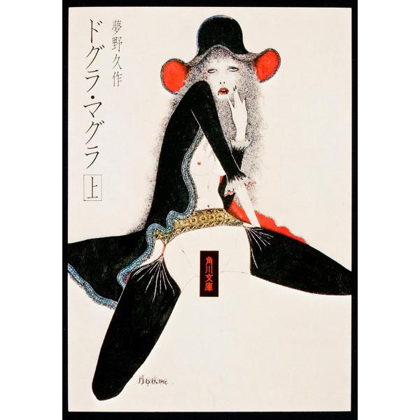 ドグラ・マグラ 上/夢野久作