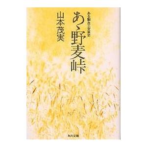 あゝ野麦峠 ある製糸工女哀史/山本茂実