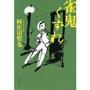雀鬼くずれ/阿佐田哲也