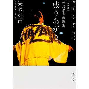 新装版 矢沢永吉激論集 成りあがり How to be BIG