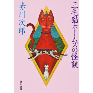 三毛猫ホームズの推理/赤川次郎 : bookfanプレミアム - 通販 - Yahoo