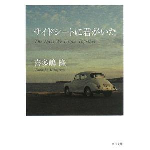 サイドシートに君がいた/喜多嶋隆