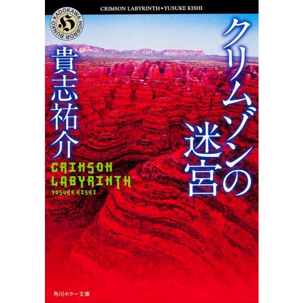 クリムゾンの迷宮/貴志祐介