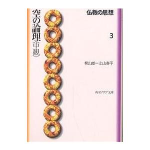 仏教の思想 3/梶山雄一/上山春平