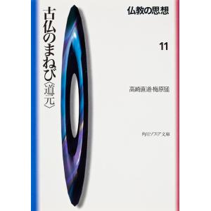 仏教の思想　１１/高崎直道/梅原猛