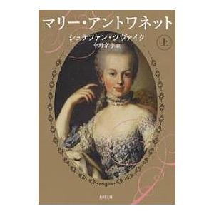マリー・アントワネット 上/シュテファン・ツヴァイク/中野京子｜boox