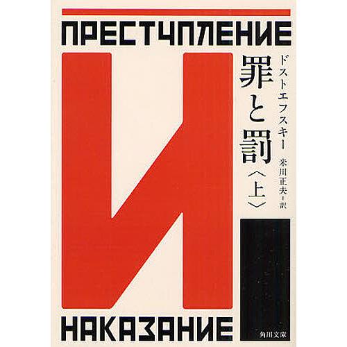 罪と罰 上/ドストエフスキー/米川正夫
