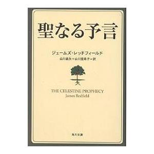 聖なる予言/ジェームズ・レッドフィールド/山川紘矢/山川亜希子