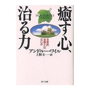 癒す心、治る力/アンドルー・ワイル/上野圭一｜boox