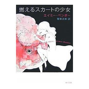 燃えるスカートの少女/エイミー・ベンダー/管啓次郎
