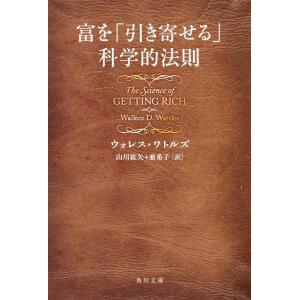 富を「引き寄せる」科学的法則/ウォレス・ワトルズ/山川紘矢/山川亜希子｜boox