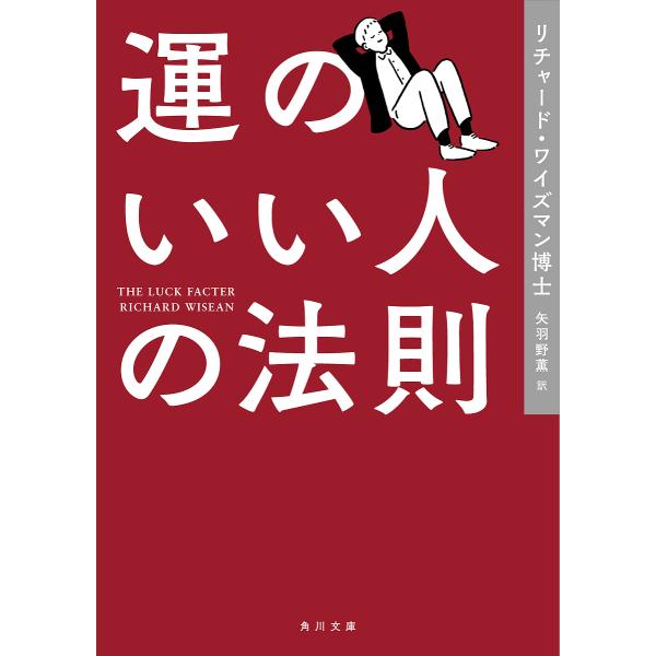 運のいい人の法則/リチャード・ワイズマン/矢羽野薫