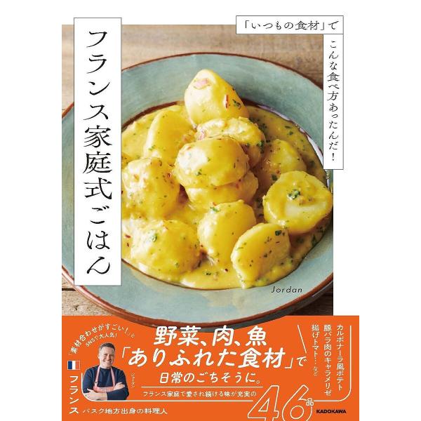 〔予約〕「いつもの食材」でこんな食べ方あったんだ! フランス家庭式ごはん/Jordan